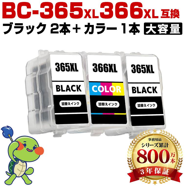BC-365XL×2 BC-366XL×1 (BC-365 BC-366の大容量) お得な3個セット