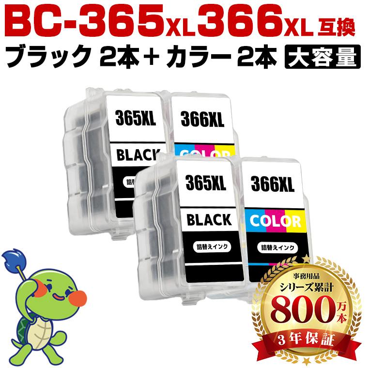 BC-365XL×2 BC-366XL×2 (BC-365 BC-366の大容量) お得な4個セット