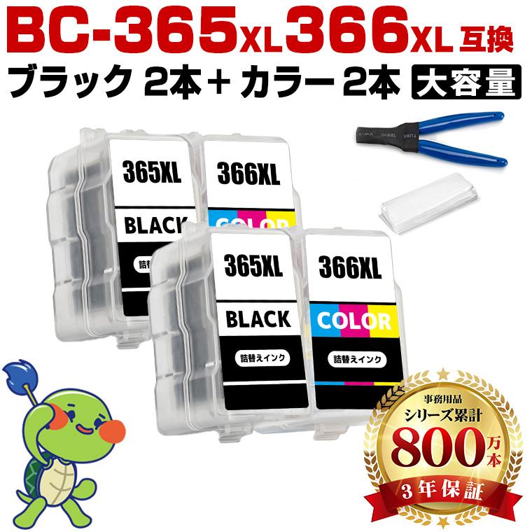 CanonBC-366XL 2個CanonBC-365XL 2個　大容量【新品】 BC-365XL×2 BC-366XL×2 (BC-365 BC-366の大容量) お得な4個セット 工具