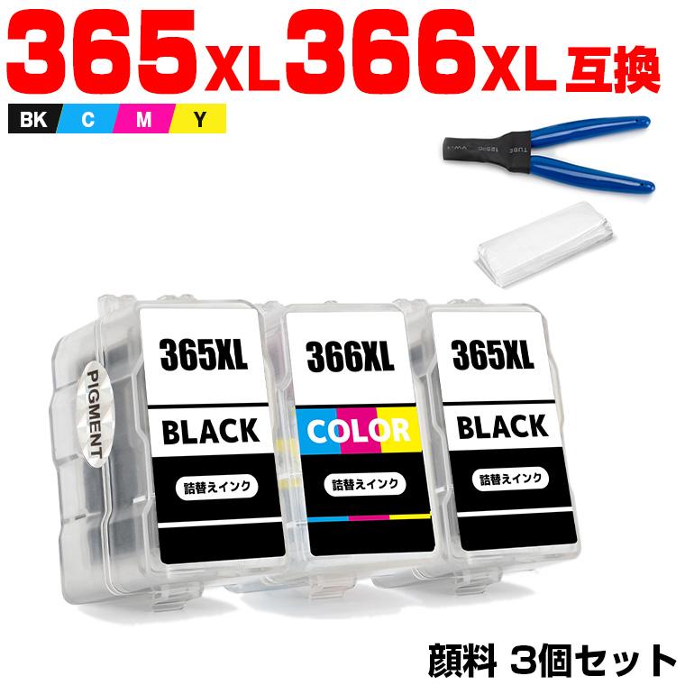 送料無料 BC-365XL×2 顔料 BC-366XL×1 (BC-365 BC-366の大容量