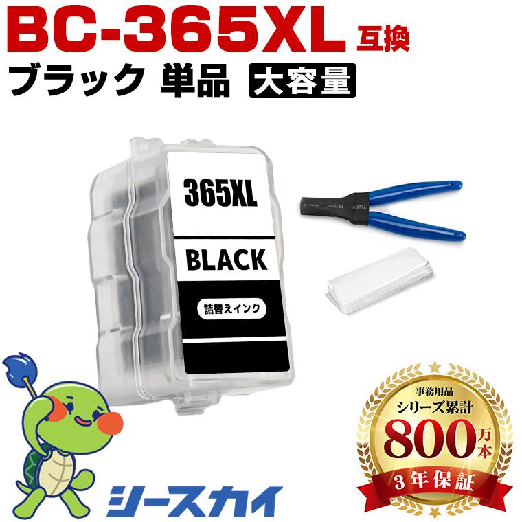 BC-365XL ブラック (BC-365の大容量) 単品 工具付き キヤノン 詰め替え