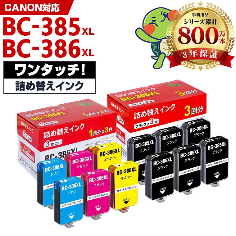 BC-385XL BC-386XL 大容量 補充インク ブラック 6回分 カラー2回分
