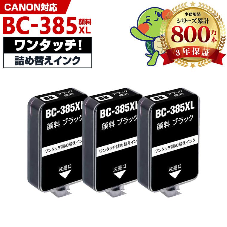 BC-385XL ブラック 大容量 補充インク 3個セット 顔料 キヤノン用