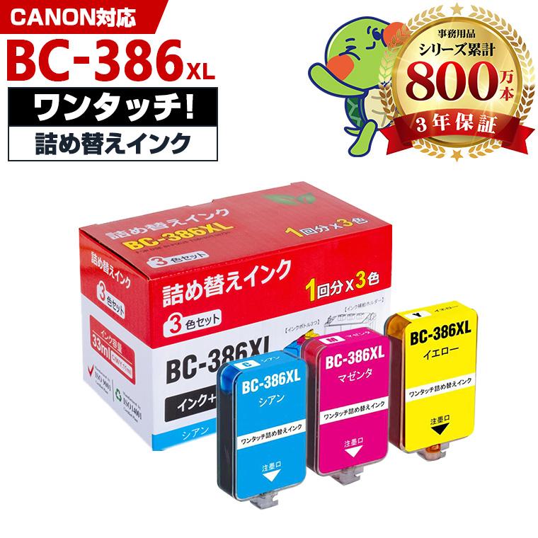 BC-386XL 大容量 3色カラー 補充インク1回分 詰め替えキット付