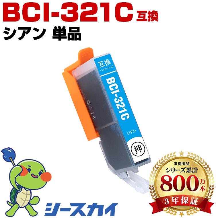 BCI-321C シアン 単品 キヤノン 互換インク インクカートリッジ (BCI