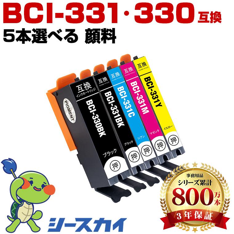 新年クーポン】BCI-331+330/5MP 顔料 5個自由選択 黒最大1個のみ