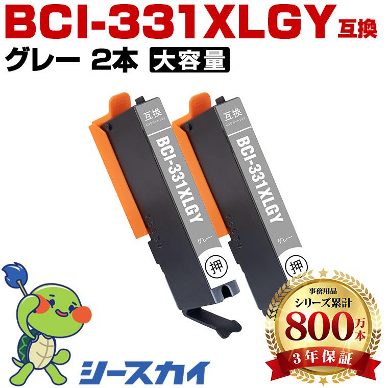 BCI-331XLGY グレー 大容量 お得な2個セット キヤノン 互換インク
