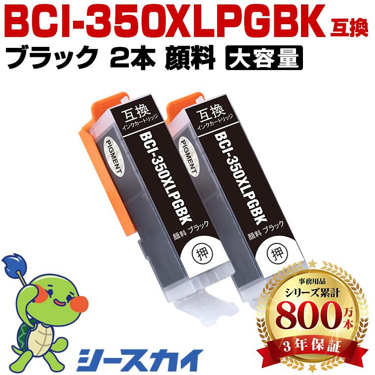 BCI-350XLPGBK ブラック 顔料 大容量 お得な2個セット キヤノン 互換
