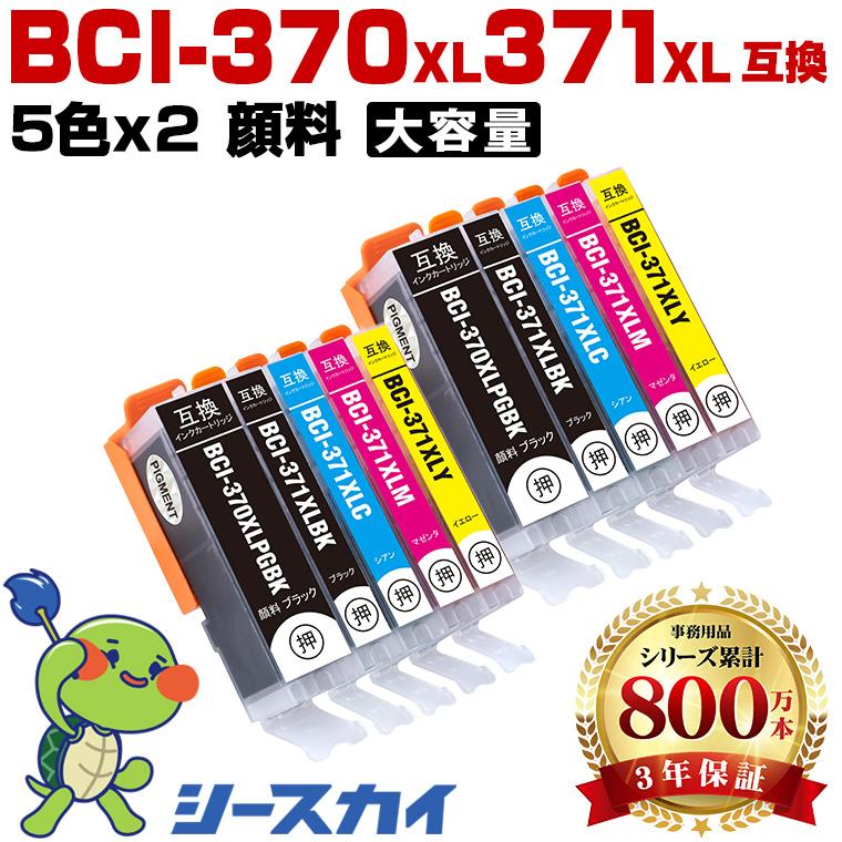 BCI-371XL+370XL/5MP 顔料【10本セット】増量 5色×2セット キヤノン用