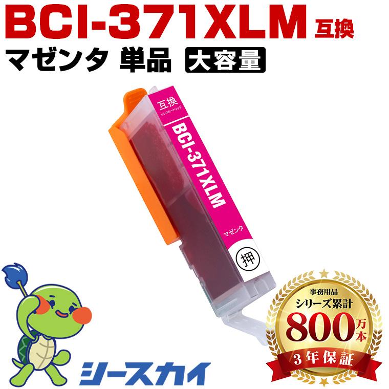 BCI-371XLM マゼンタ 大容量 単品 キヤノン 互換インク インク
