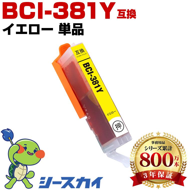 BCI-381Y イエロー 単品 キヤノン 互換インクカートリッジ(BCI-380 BCI