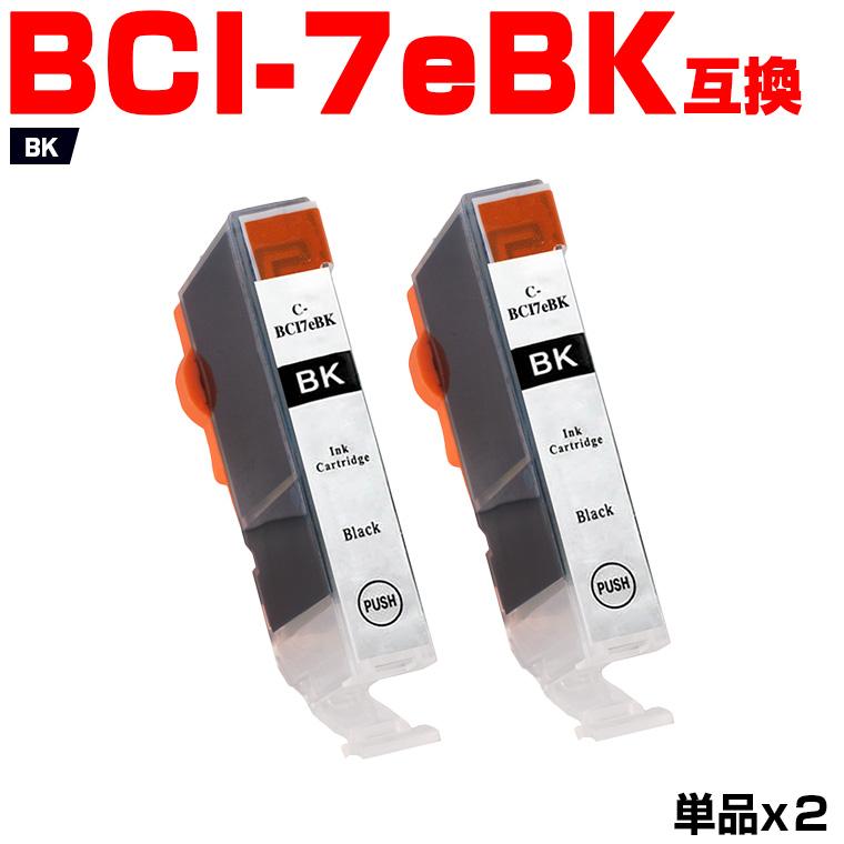 BCI-7eBK ブラック お得な2個セット キヤノン用 互換インク