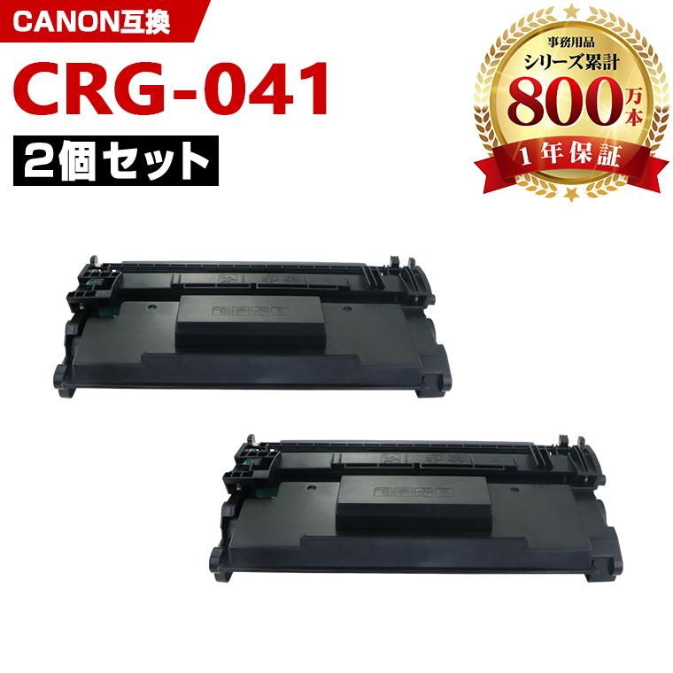 CRG-041 お得な2本セット キヤノンプリンター用 互換トナー