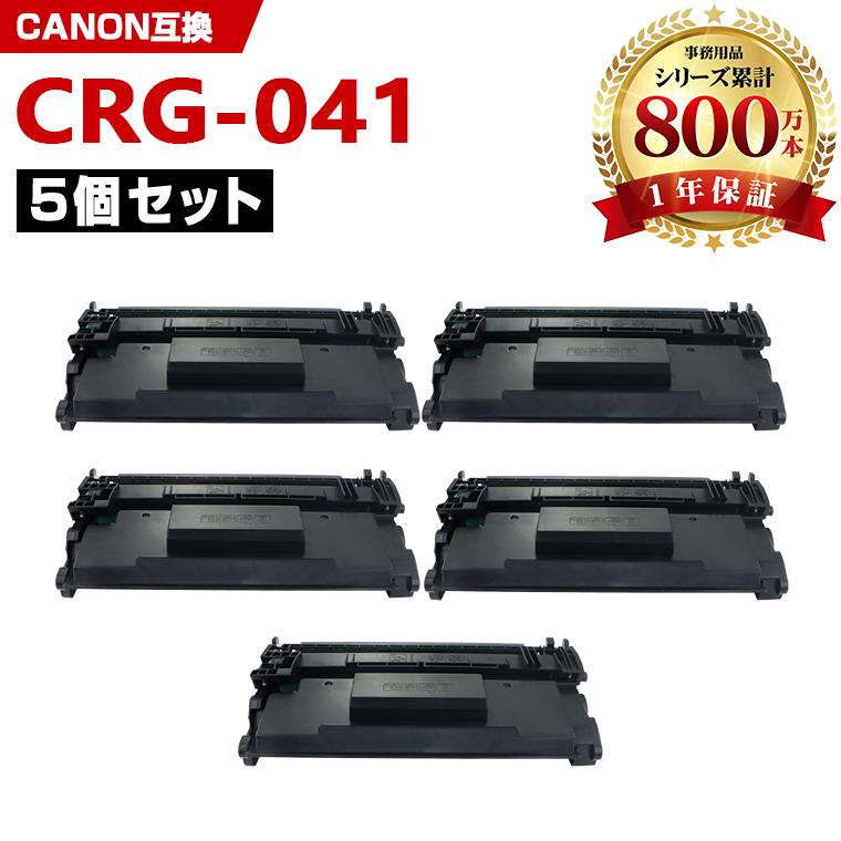 CRG-041 お得な5本セット キヤノンプリンター用 互換トナー（汎用 