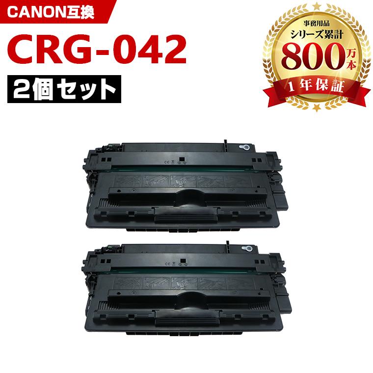 CRG-042 お得な2本セット キヤノンプリンター用 互換トナー（汎用 