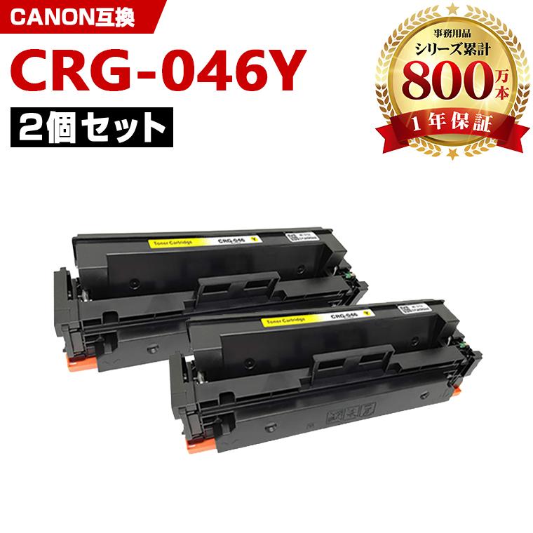 CRG-046YEL お得な2本セット キヤノンプリンター用 互換トナー（汎用 