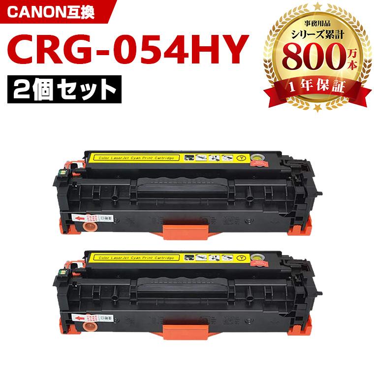 CRG-054HYEL お得な2本セット キヤノンプリンター用 互換トナー（汎用