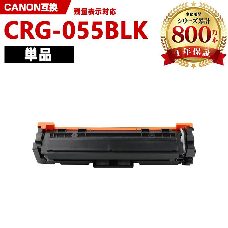 CRG-055BLK【ICチップ付】単品 キヤノンプリンター用 互換トナー（汎用 