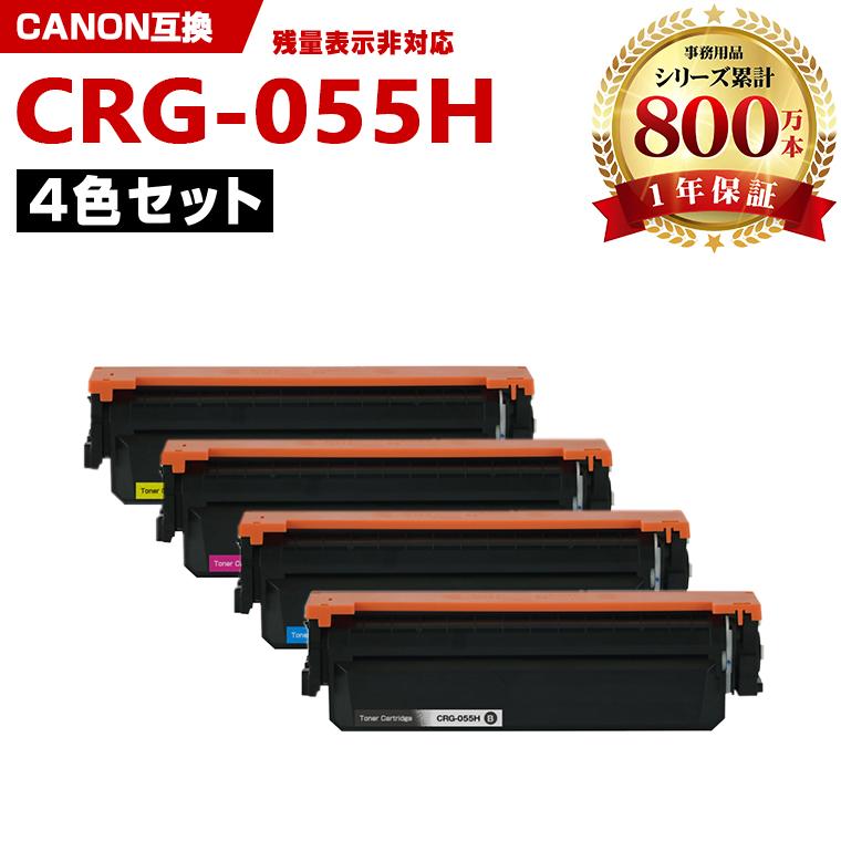 プリンター・複合機 CRG-055HBLK CRG-055HCYN CRG-055HBLK CRG-055HCYN CRG-055HMAG CRG-055HYEL 大容量※一部機種は