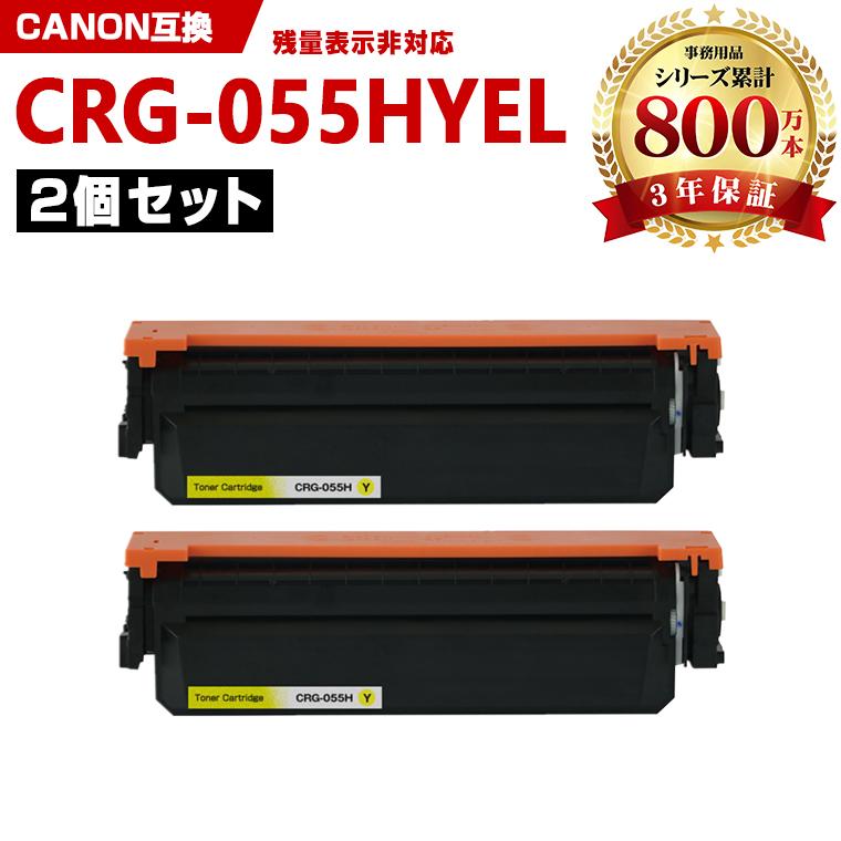 プリンター・複合機 CRG-055YEL CRG-055HYEL 大容量※一部機種は非対応 お得な2本セット キヤノン