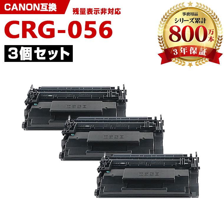 一部機種は非対応！CRG-056 大容量 お得な3本セット キヤノン