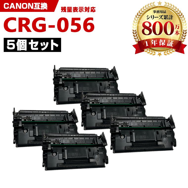CRG-056 大容量【ICチップ付】お得な5個セット キヤノンプリンター用 