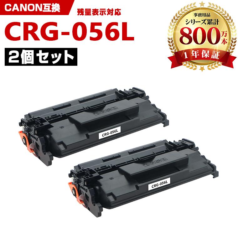 CRG-056L【ICチップ付】お得な2個セット キヤノンプリンター用 互換 