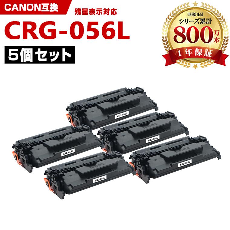 CRG-056L【ICチップ付】お得な5個セット キヤノンプリンター用 互換 