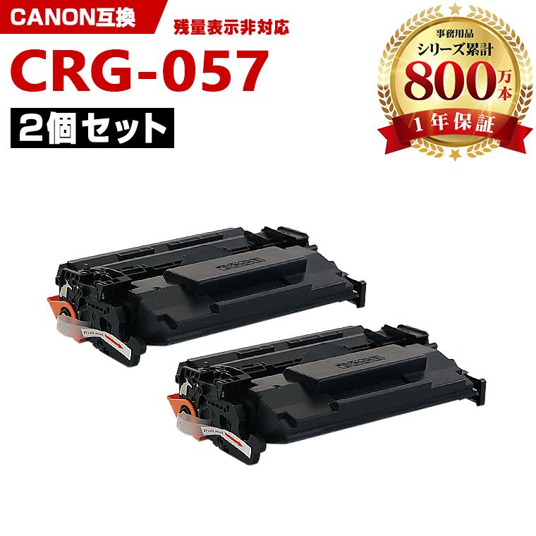 【Canon】キヤノン カートリッジ057 新品•未使用品 2個セット 一部機種は非対応！CRG-057 お得な2本セット キヤノンプリンター用