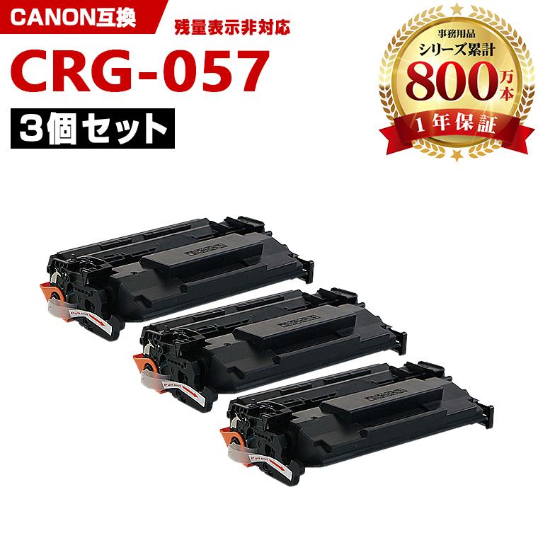 一部機種は非対応！CRG-057 お得な3本セット キヤノンプリンター用 