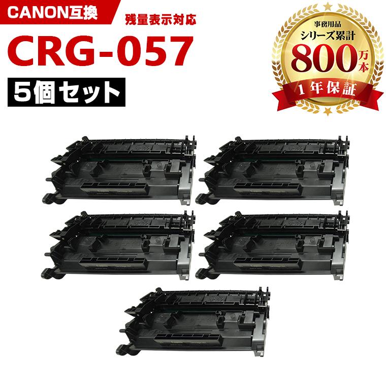 CRG-057【ICチップ付】お得な5個セット キヤノンプリンター用 互換 