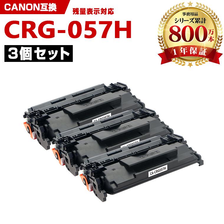 CRG-057H 大容量【ICチップ付】お得な3個セット キヤノンプリンター用 