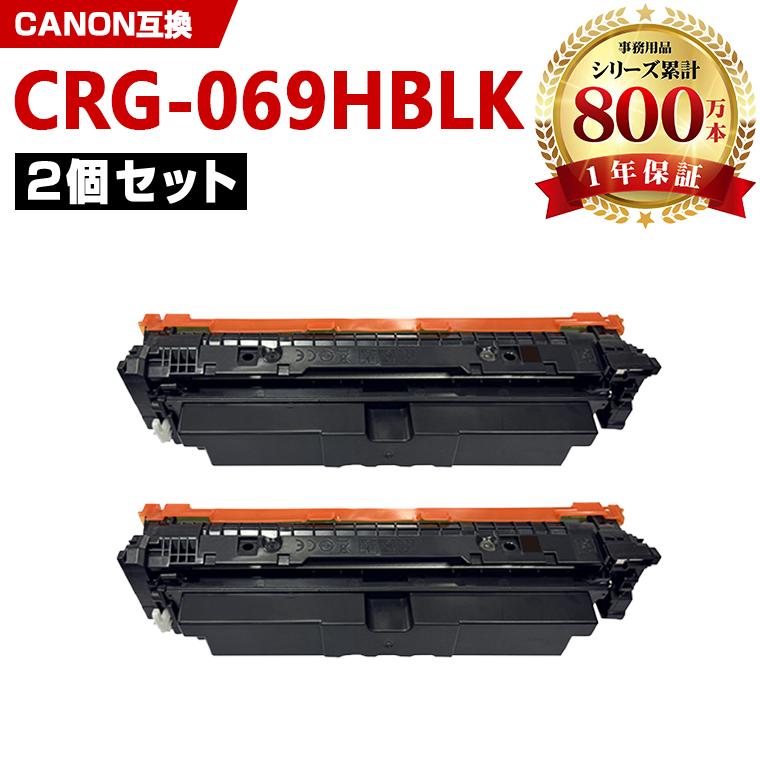 CRG-069HBLK 大容量 お得な2個セット キヤノン用 プリンター用 互換 