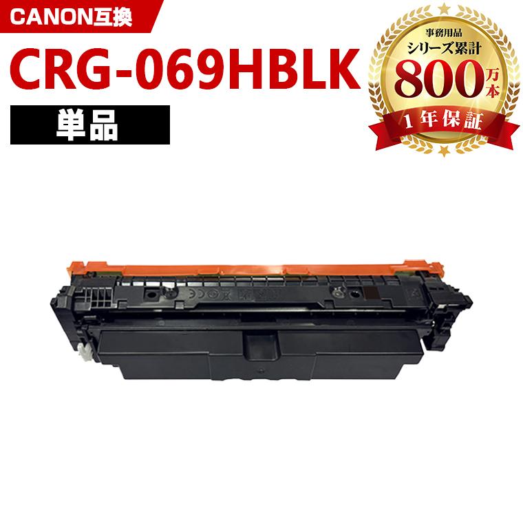 CRG-069HBLK 大容量 単品 キヤノン用 プリンター用 互換トナー（汎用