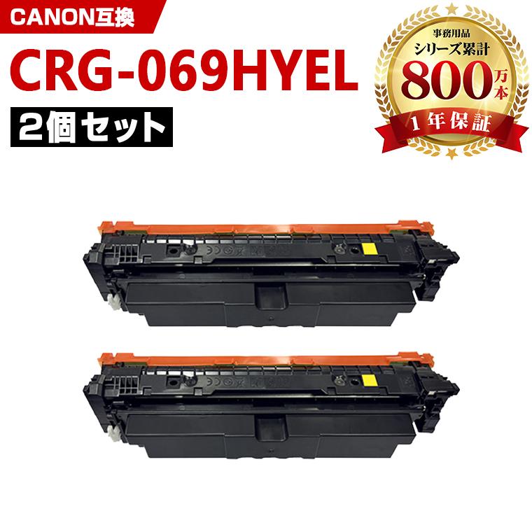 CRG-069HYEL 大容量 お得な2個セット キヤノン用 プリンター用 互換 