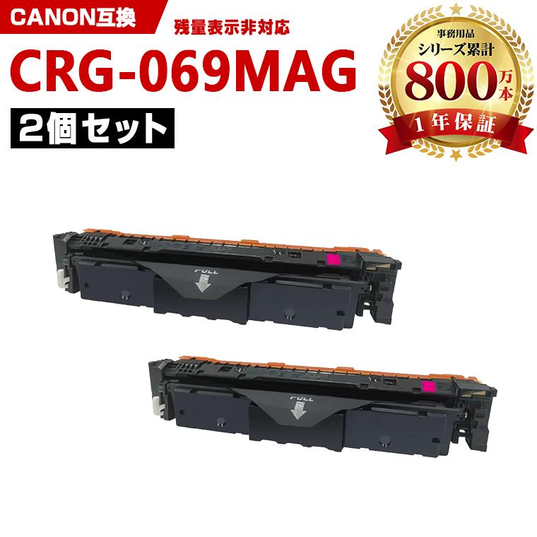 CRG-069MAG お得な2本セット キヤノン用 プリンター用 互換トナー 