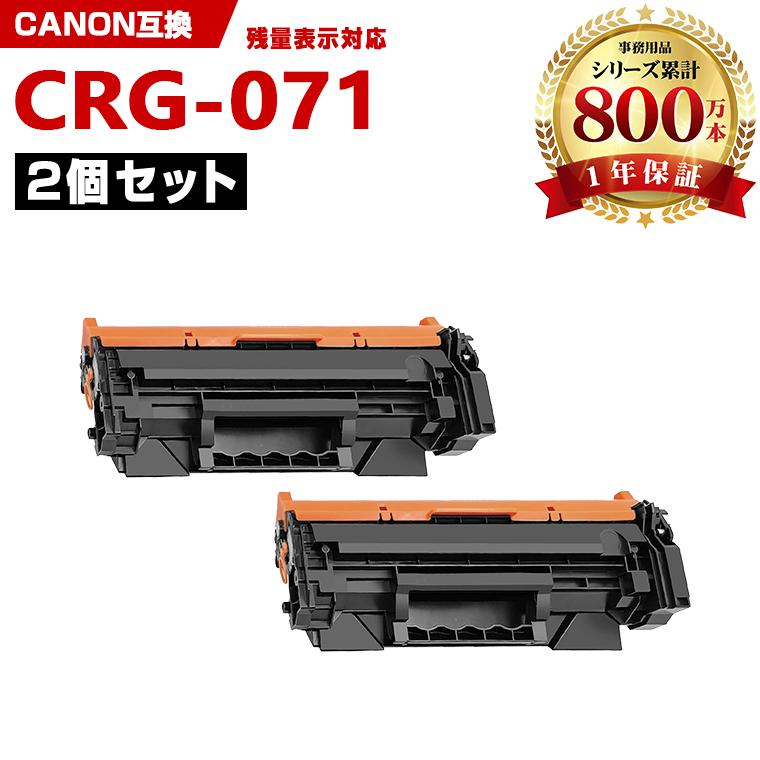 CRG-071【ICチップ付】お得な2個セット キヤノンプリンター用 互換 