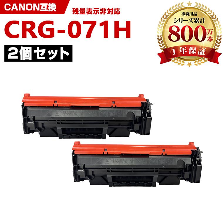 CRG-071H 大容量 お得な2本セット キヤノンプリンター用 互換トナー 