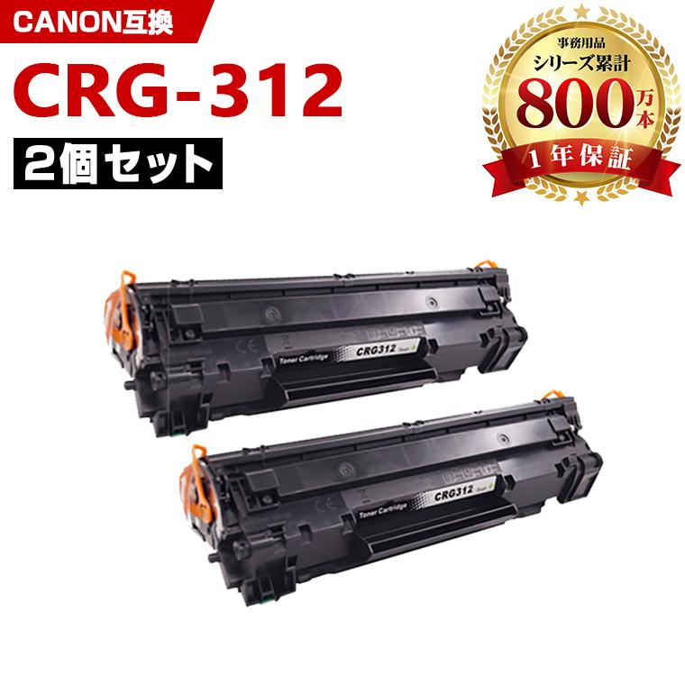 CRG-312 お得な2本セット キヤノンプリンター用 互換トナー（汎用 