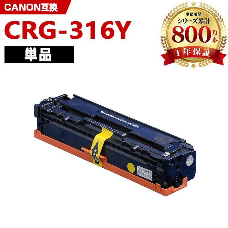 CRG-316YEL 単品 キヤノンプリンター用 互換トナー（汎用）トナー