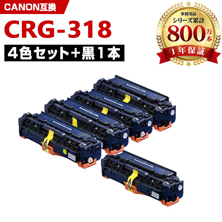 宅配便送料無料 CRG-318BLK CRG-318CYN CRG-318MAG CRG-318YEL お得な4色セット + 黒 キヤノンプリンター用 互換トナー（汎用）トナーカートリッジ（CRG-318）