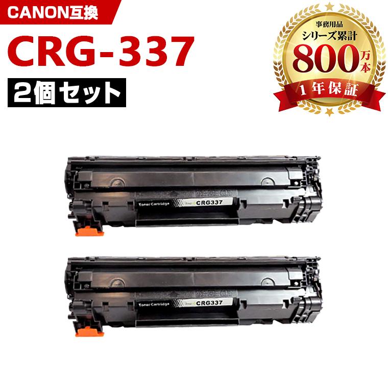CRG-337 お得な2本セット キヤノンプリンター用 高品質 互換トナー 