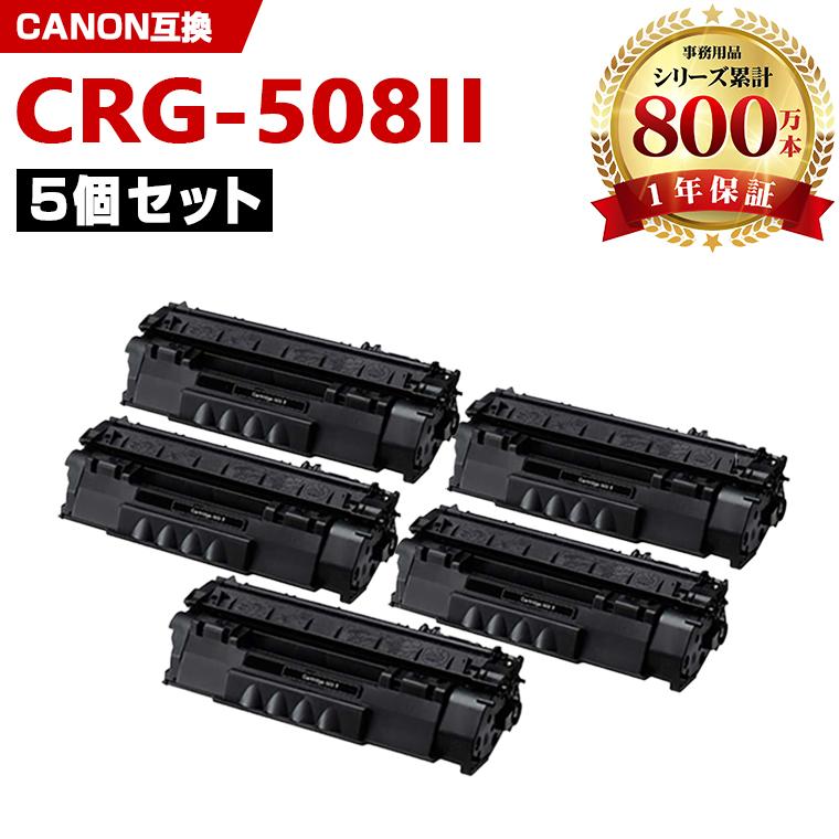 CRG-508II お得な5本セット キヤノンプリンター用 互換トナー（汎用