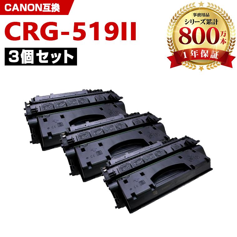 CRG-519II お得な3本セット キヤノンプリンター用 互換トナー（汎用