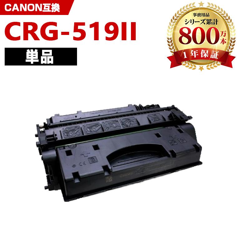 CRG-519II 単品 キヤノンプリンター用 互換トナー（汎用）トナー