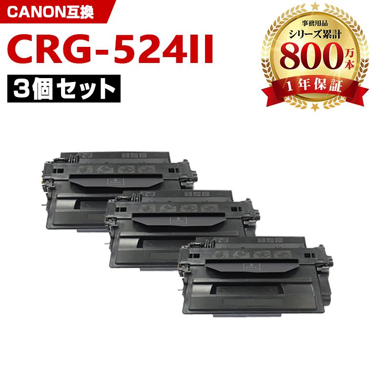 CRG-524II お得な3本セット キヤノンプリンター用 互換トナー（汎用