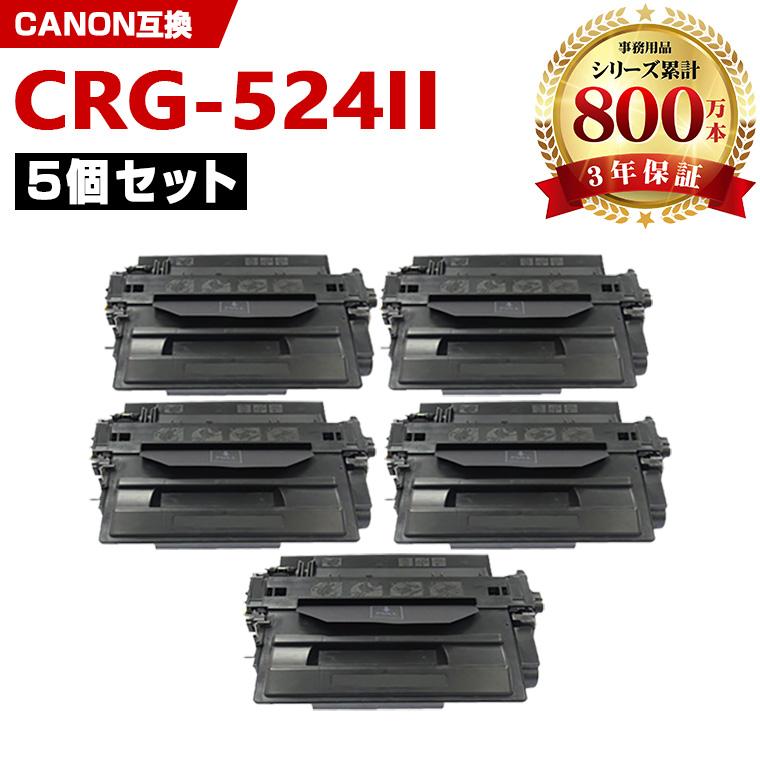 CRG-524II お得な5本セット キヤノンプリンター用 互換トナー（汎用