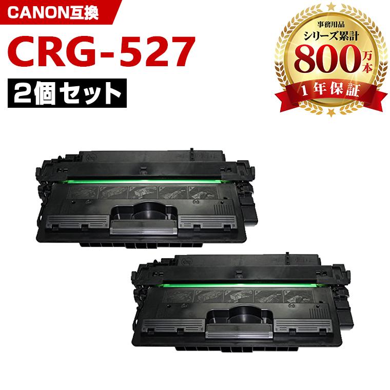 CRG-527 お得な2本セット キヤノンプリンター用 互換トナー（汎用 