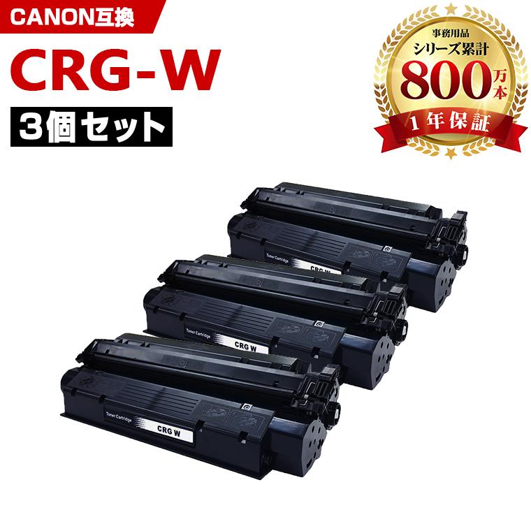 CRG-W お得な3本セット キヤノンプリンター用 互換トナー（汎用