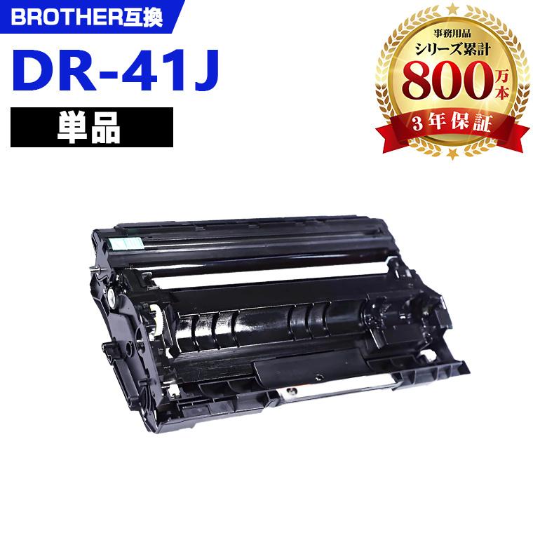 DR-41J 単品 ブラザープリンター用 互換ドラム（汎用）ドラムユニット